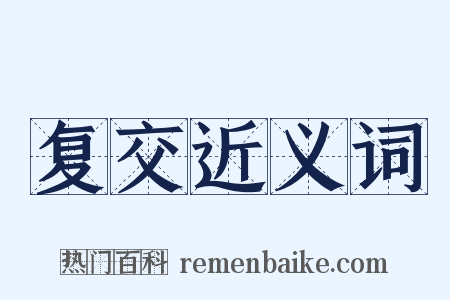 复交近义词是什么意思的图片